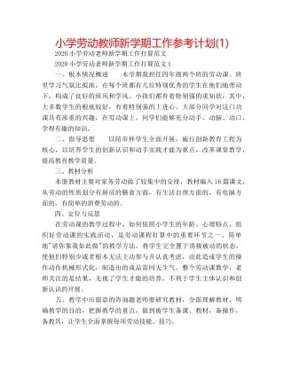 小学劳动教师新学期工作参考计划(1) 