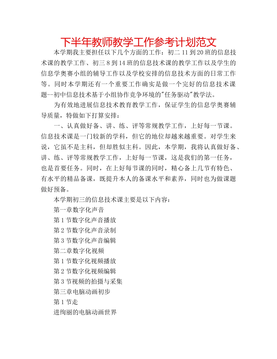 下半年教师教学工作参考计划范文 _第1页