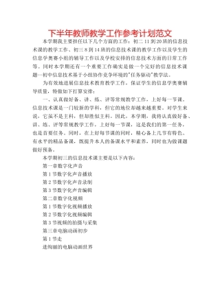 下半年教师教学工作参考计划范文 