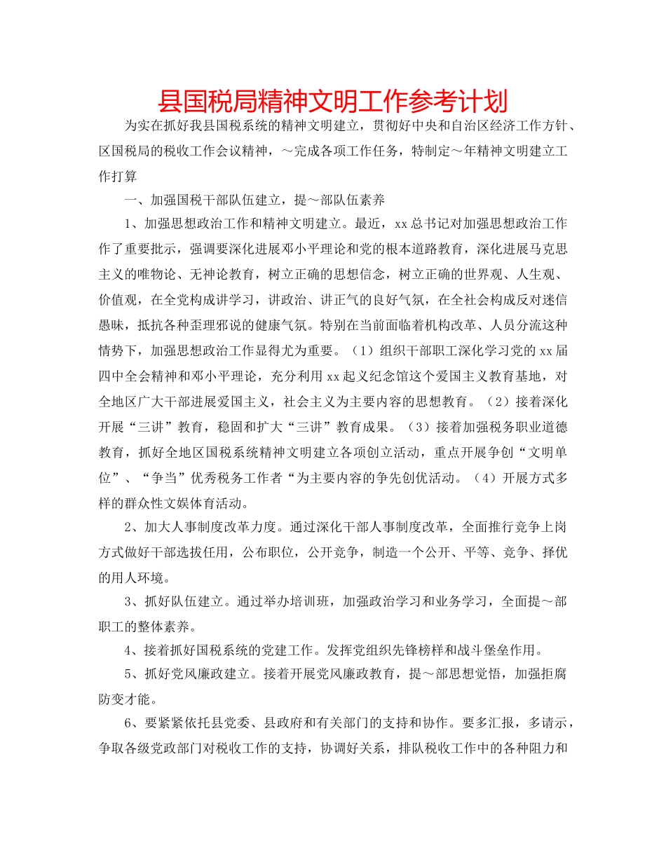 县国税局精神文明工作参考计划 _第1页