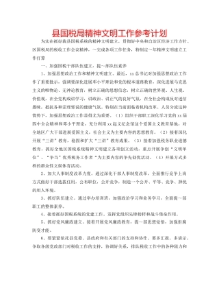 县国税局精神文明工作参考计划 