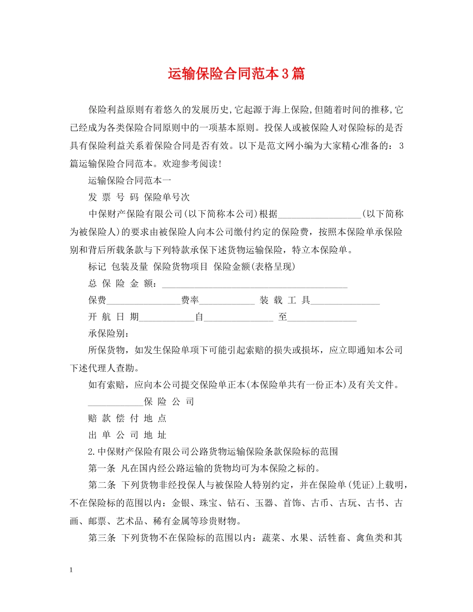 运输保险合同范本3篇 _第1页