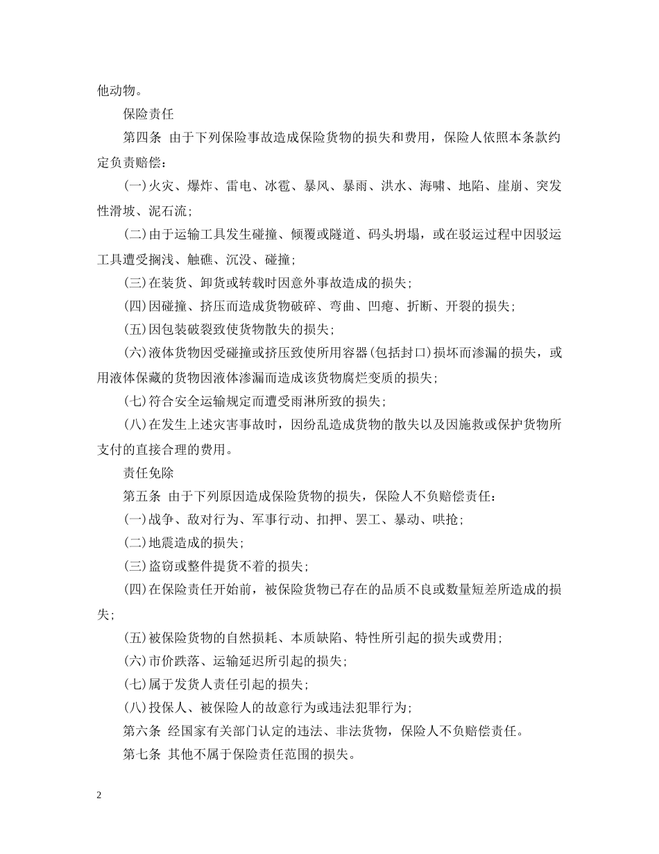 运输保险合同范本3篇 _第2页