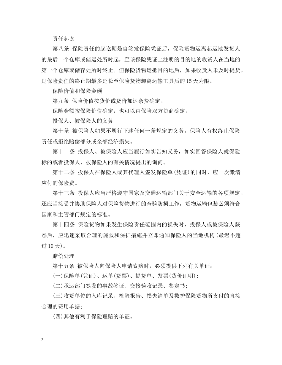 运输保险合同范本3篇 _第3页