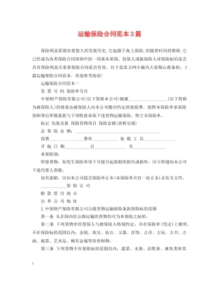 运输保险合同范本3篇 