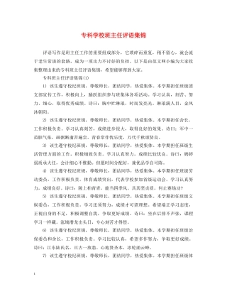 专科学校班主任评语集锦