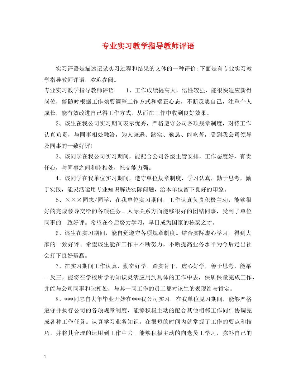 专业实习教学指导教师评语_第1页