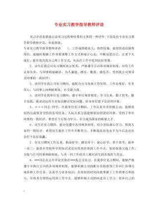 专业实习教学指导教师评语
