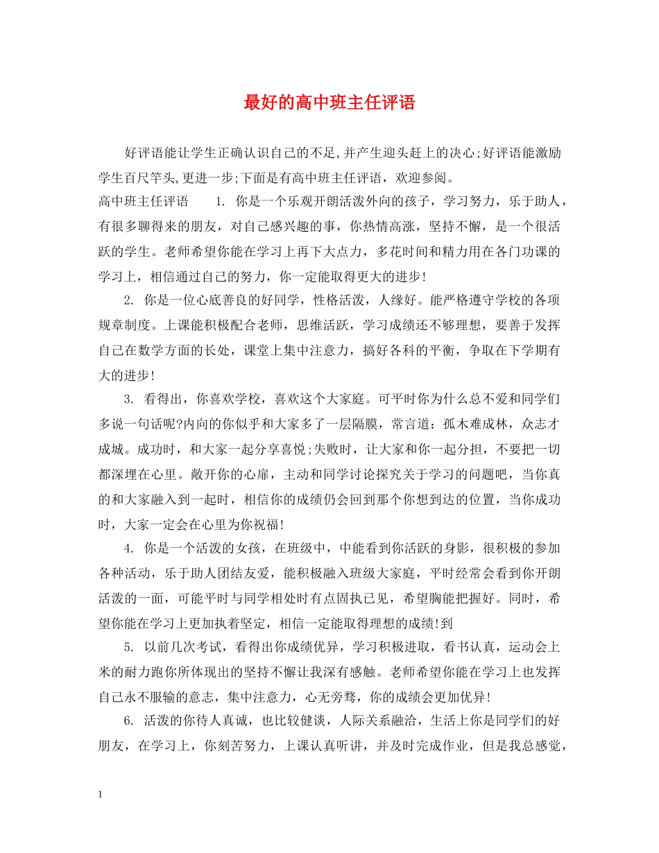 最好的高中班主任评语 _第1页