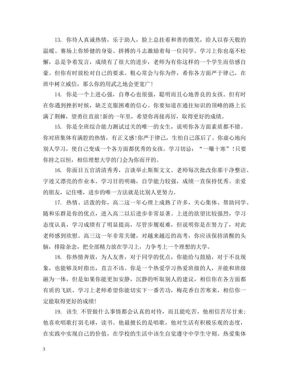 最好的高中班主任评语 _第3页