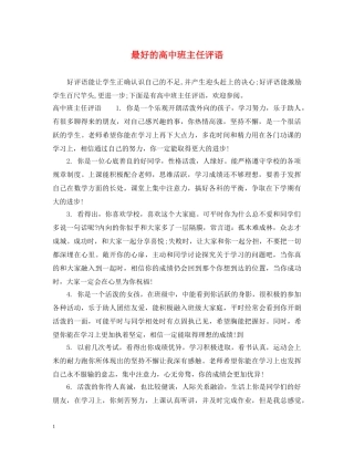 最好的高中班主任评语 