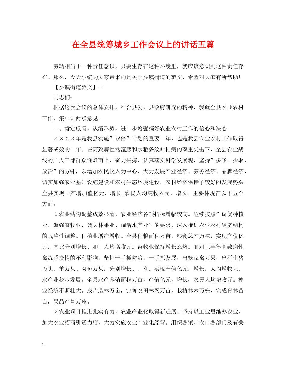 在全县统筹城乡工作会议上的讲话五篇 _第1页