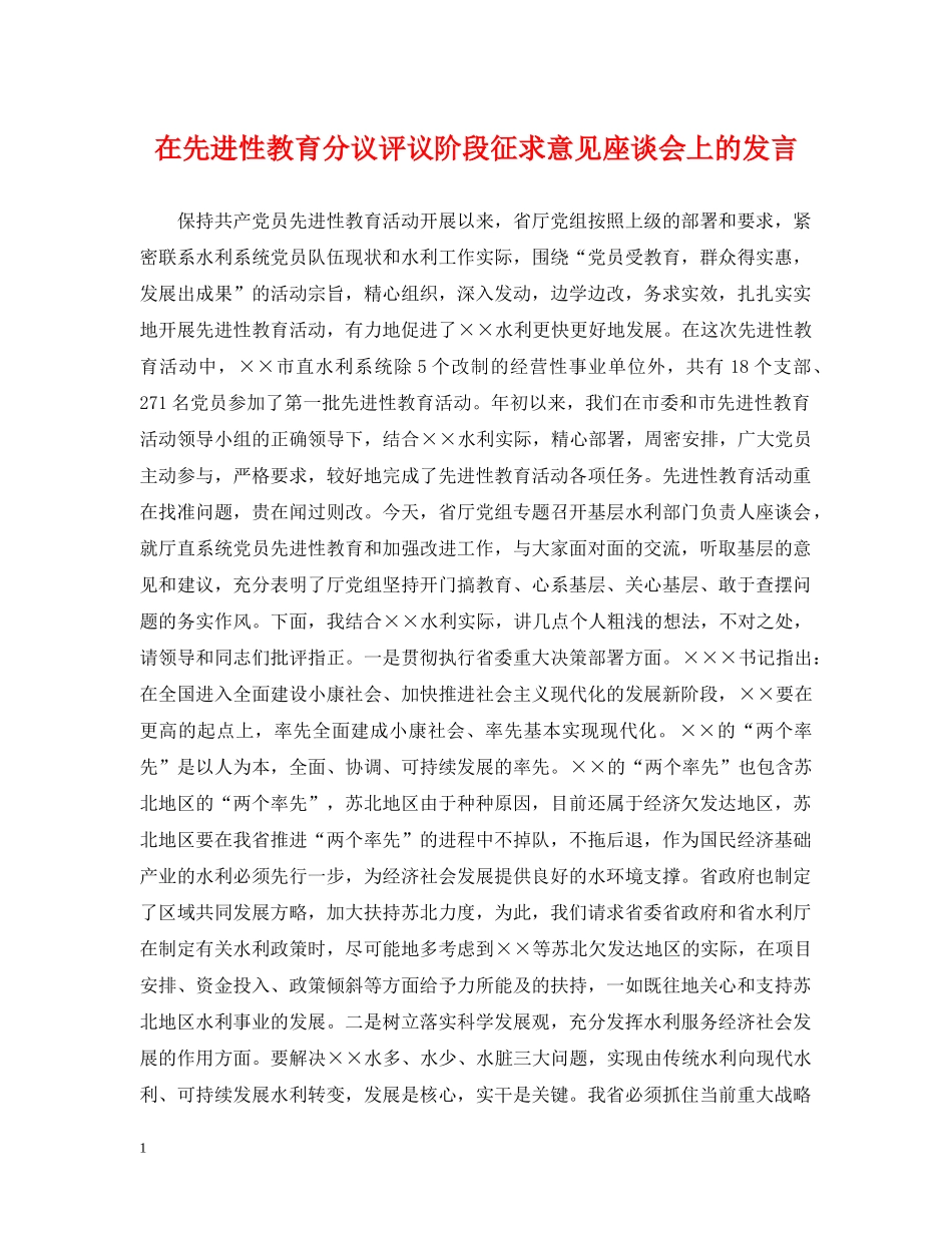 在先进性教育分议评议阶段征求意见座谈会上的发言 _第1页