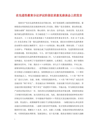 在先进性教育分议评议阶段征求意见座谈会上的发言 