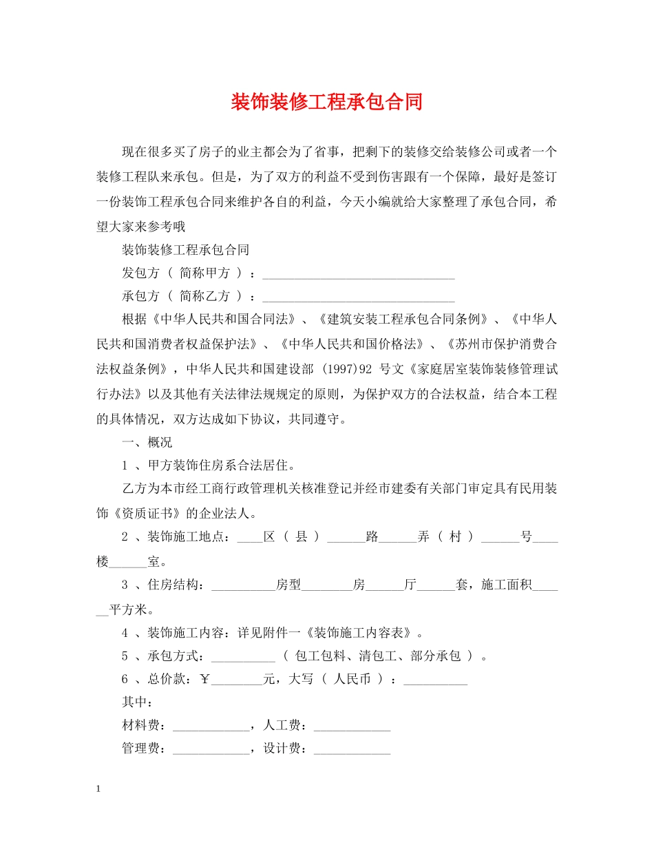 装饰装修工程承包合同 _第1页