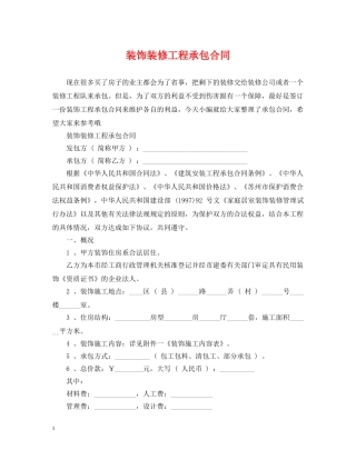 装饰装修工程承包合同 