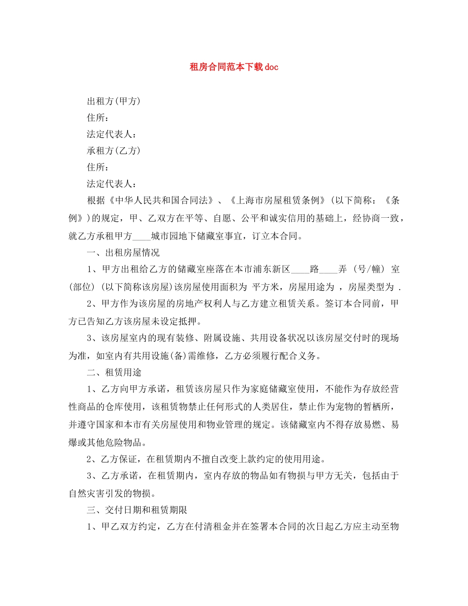 租房合同范本下载doc _第1页