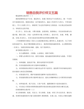 销售自我评价样文五篇 