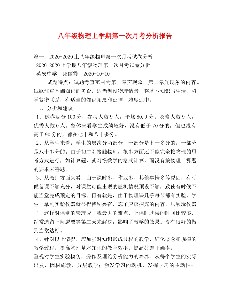 八年级物理上学期第一次月考分析报告 _第1页