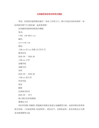 证券融资部助理求职简历模板 