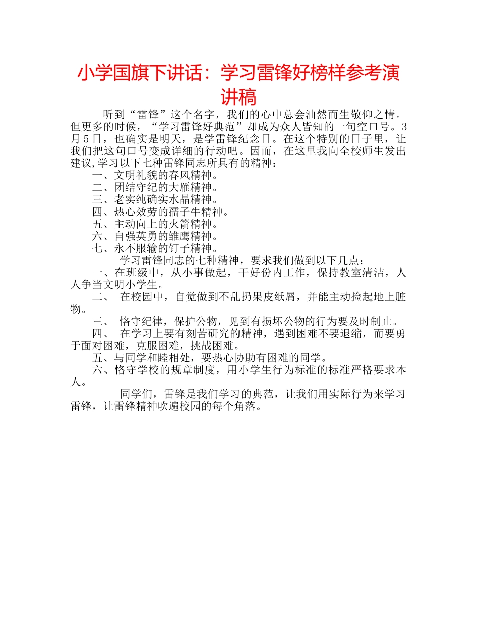 小学国旗下讲话学习雷锋好榜样参考演讲稿 _第1页