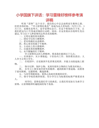 小学国旗下讲话学习雷锋好榜样参考演讲稿 