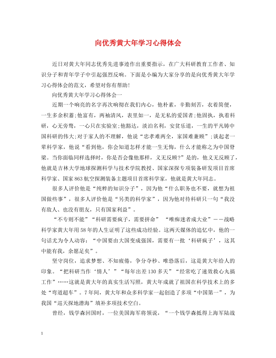 向优秀黄大年学习心得体会 _第1页