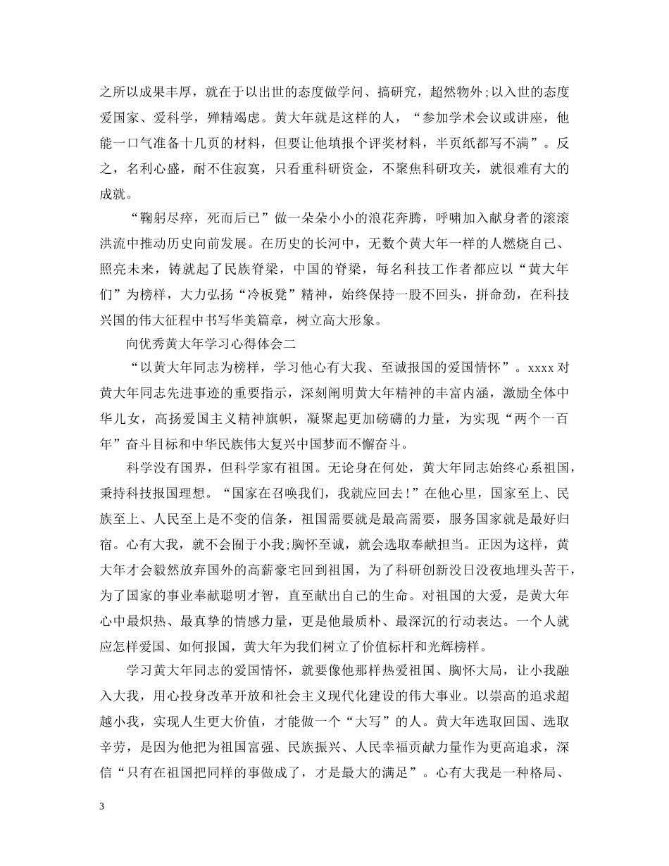 向优秀黄大年学习心得体会 _第3页