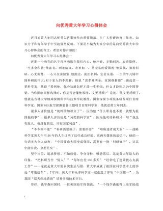 向优秀黄大年学习心得体会 