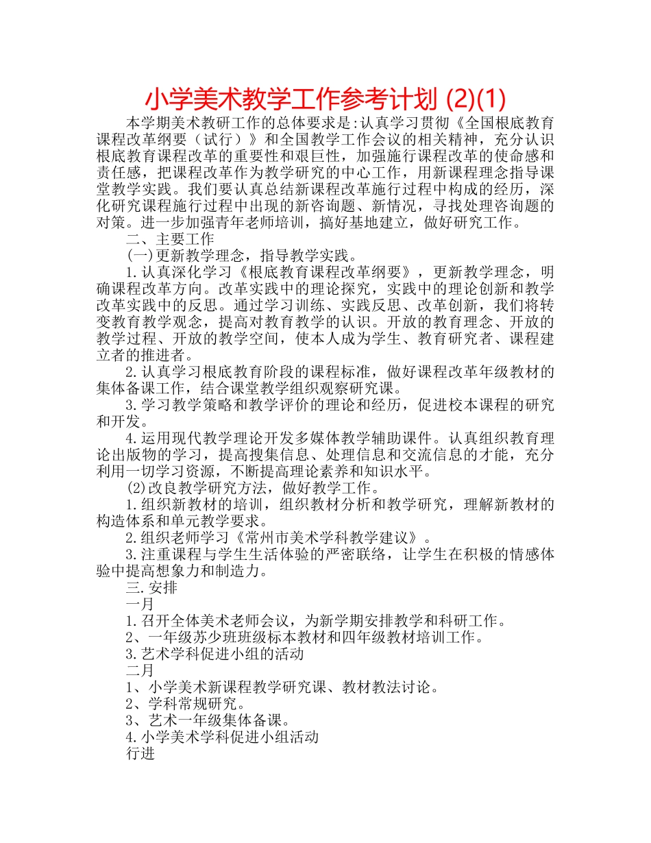 小学美术教学工作参考计划 (2)(1) _第1页