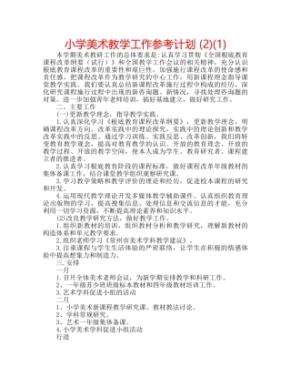 小学美术教学工作参考计划 (2)(1) 