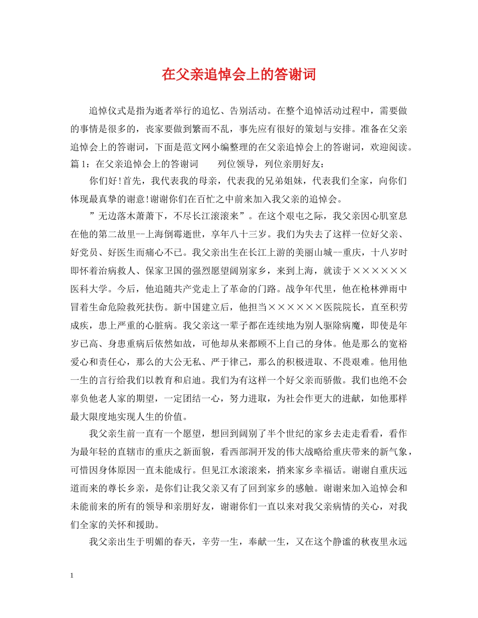 在父亲追悼会上的答谢词 _第1页