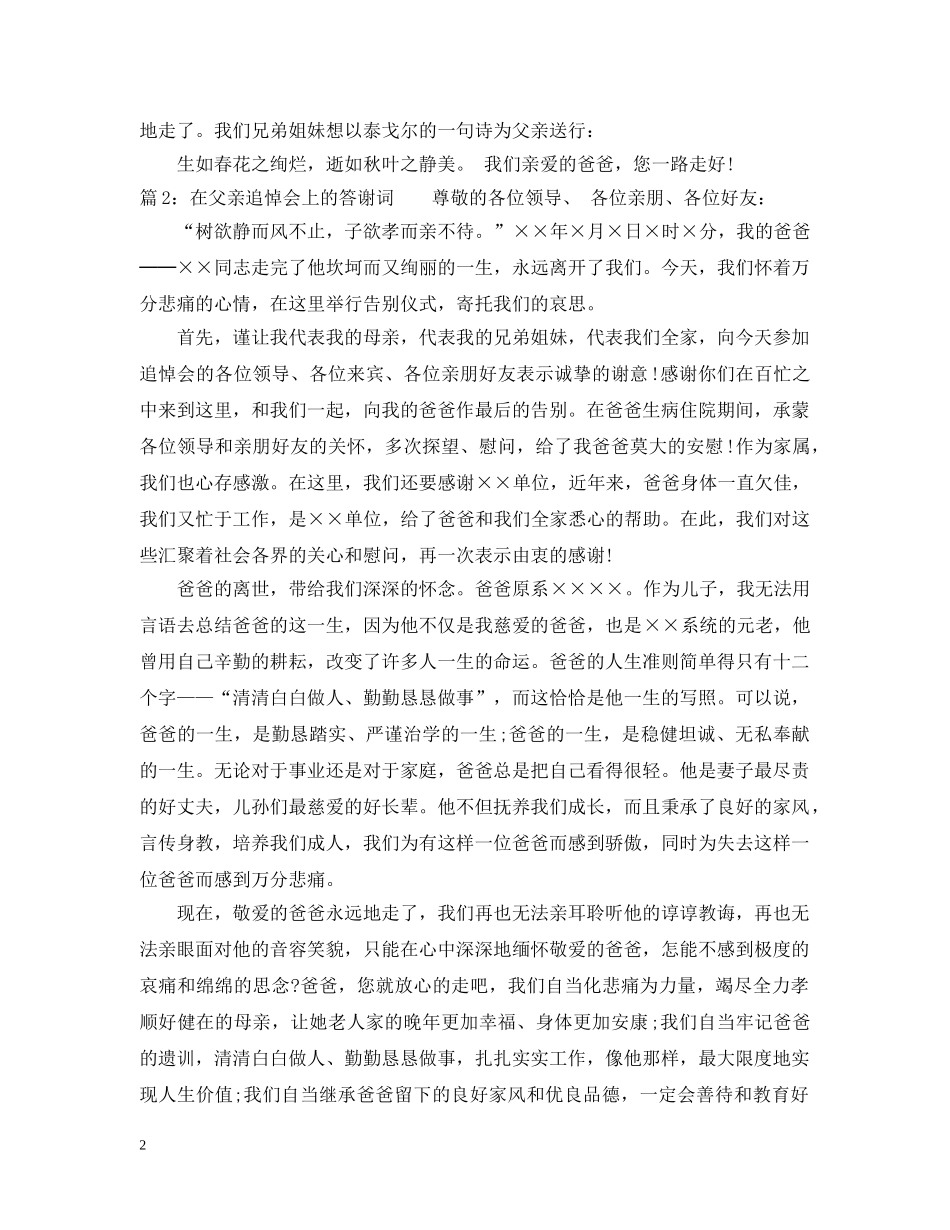 在父亲追悼会上的答谢词 _第2页