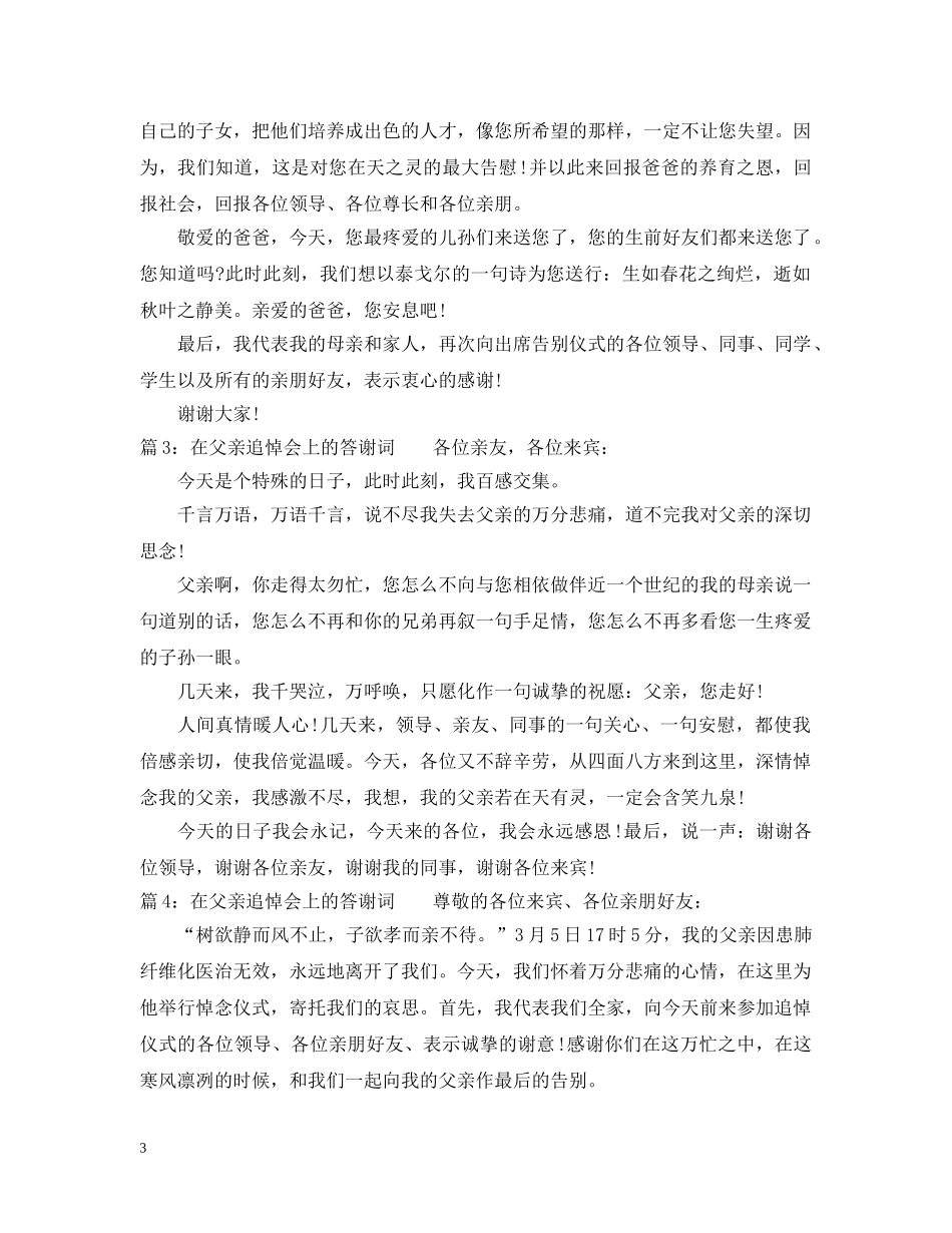 在父亲追悼会上的答谢词 _第3页