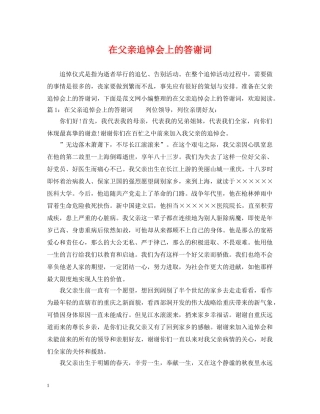 在父亲追悼会上的答谢词 