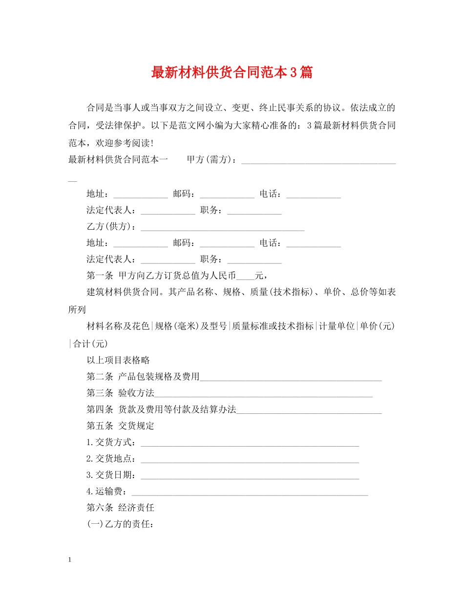 最新材料供货合同范本3篇 _第1页
