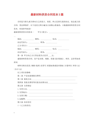 最新材料供货合同范本3篇 