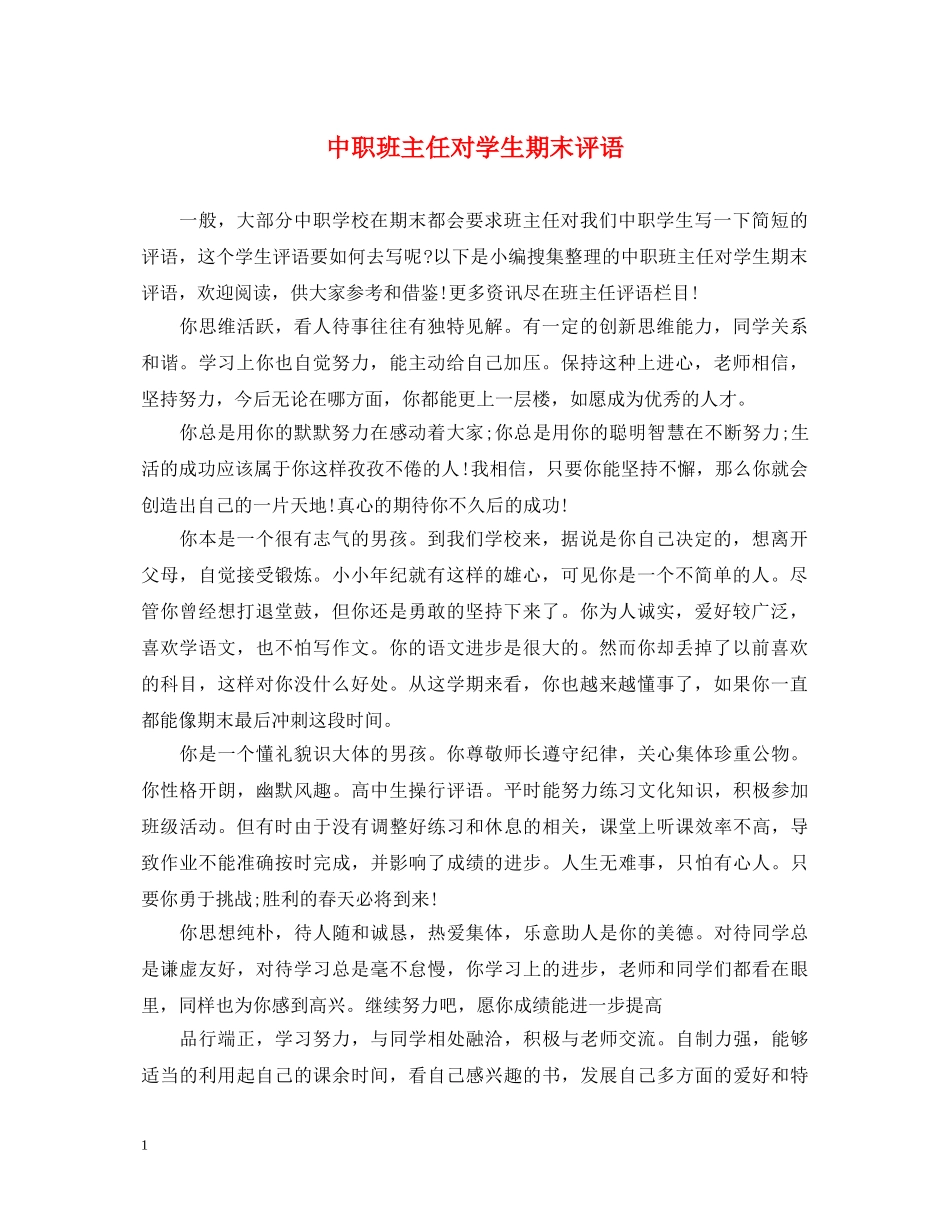 中职班主任对学生期末评语_第1页