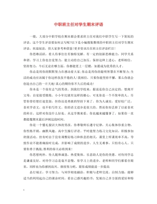 中职班主任对学生期末评语