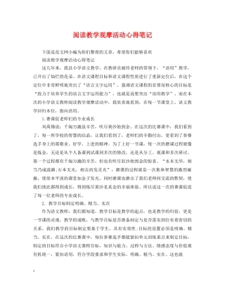 阅读教学观摩活动心得笔记 