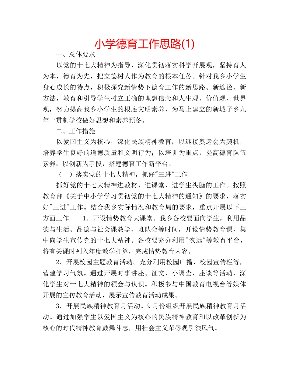 小学德育工作思路(1) _第1页