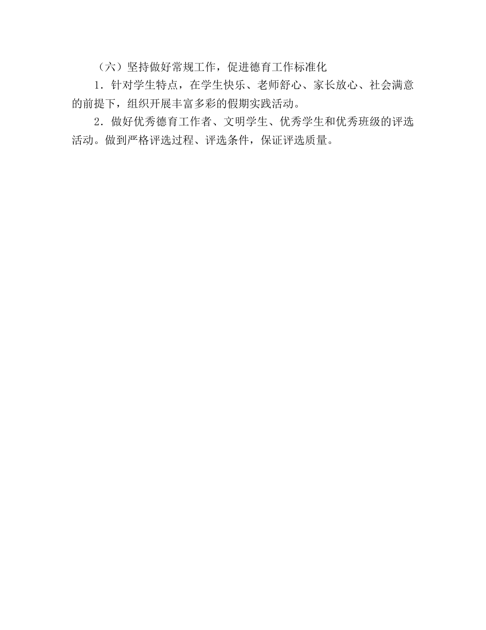 小学德育工作思路(1) _第3页