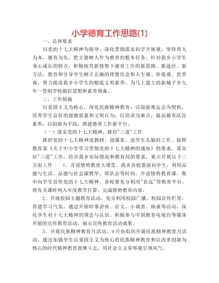 小学德育工作思路(1) 