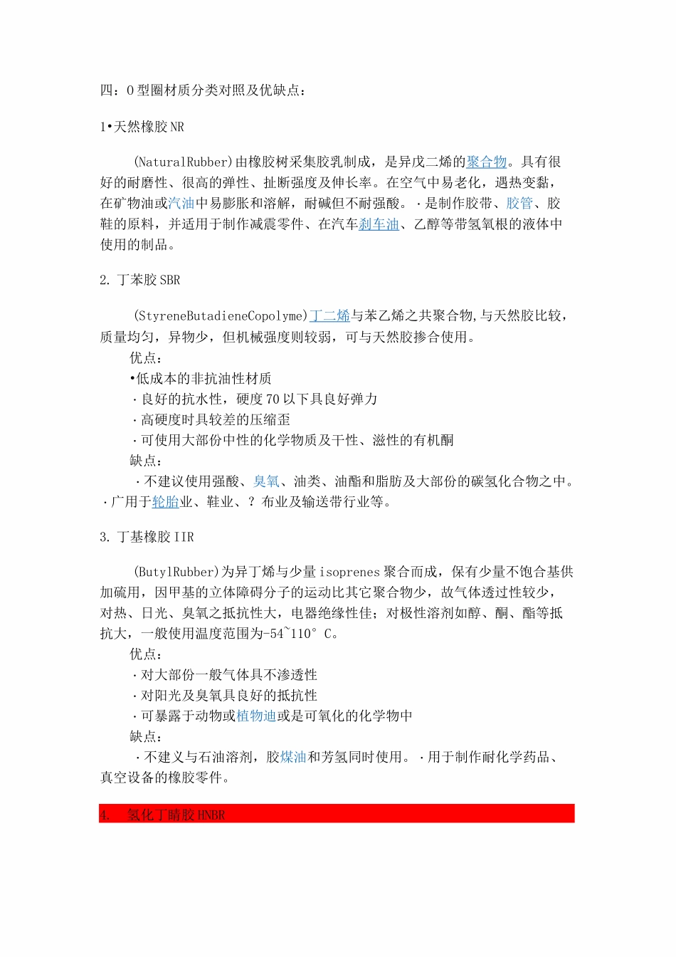 O型圈材质分类对照及优缺点_第1页