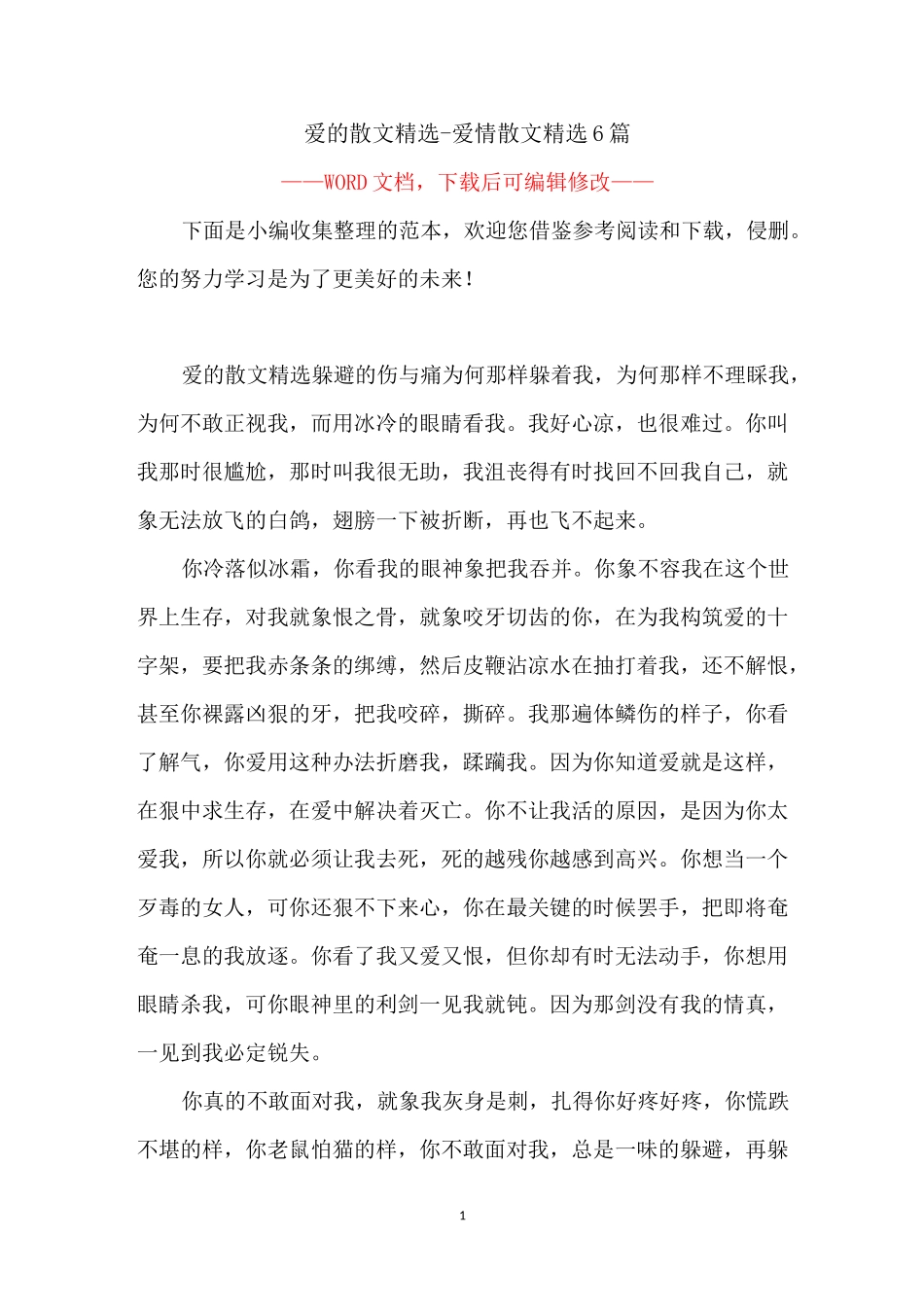 爱的散文精选-爱情散文精选6篇_第1页