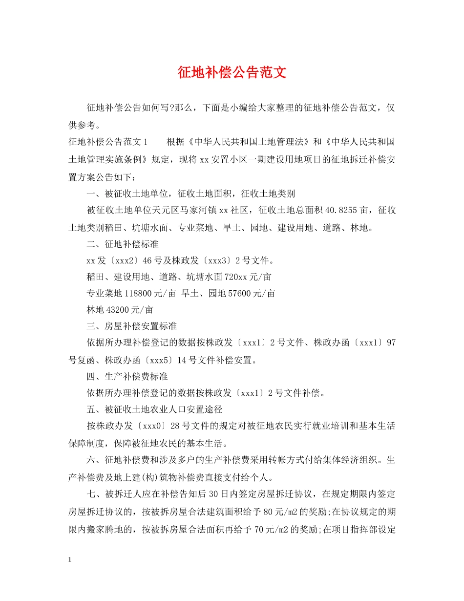 征地补偿公告范文 _第1页