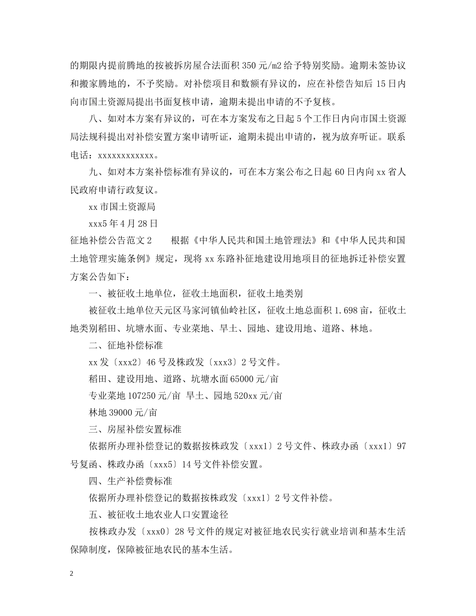 征地补偿公告范文 _第2页
