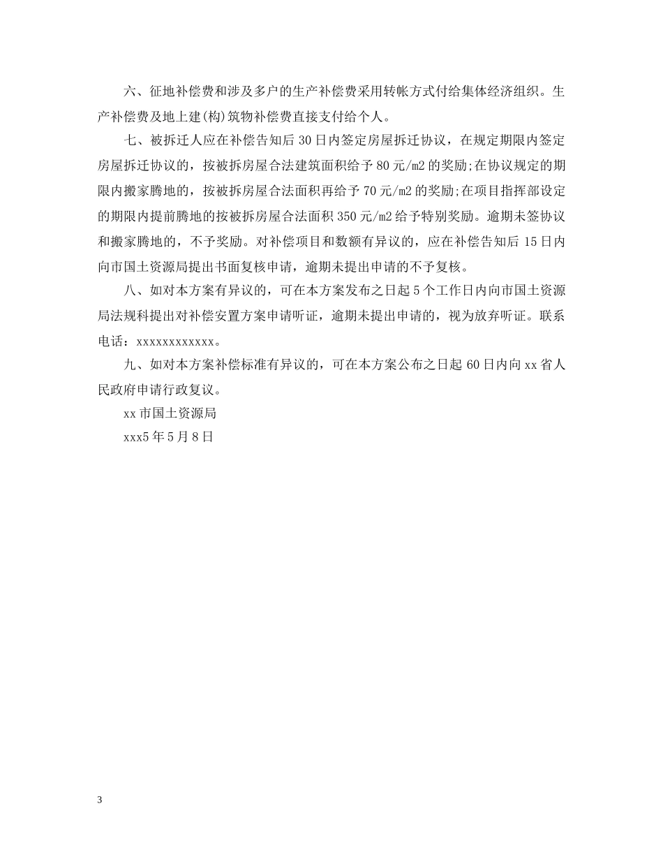 征地补偿公告范文 _第3页