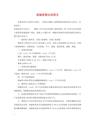征地补偿公告范文 