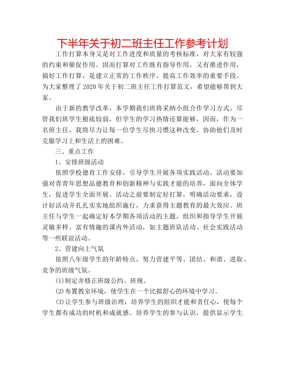 下半年关于初二班主任工作参考计划 _第1页